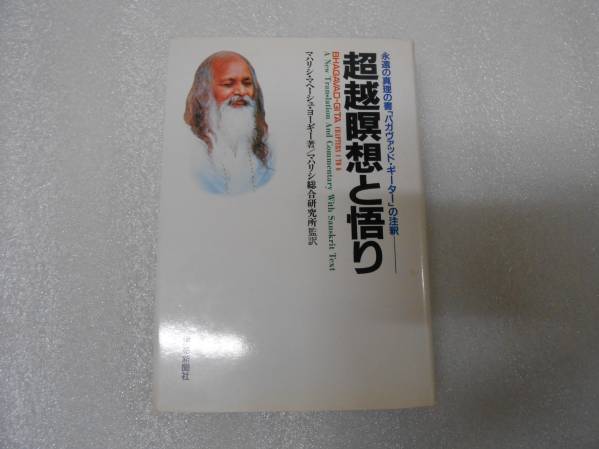 超越瞑想と悟り バガヴァッドギーター マハリシ TM インド 瞑想 ヨガ クリシュナ ヒンズー マハリシ マヘーシュ ヨーギー拍卖