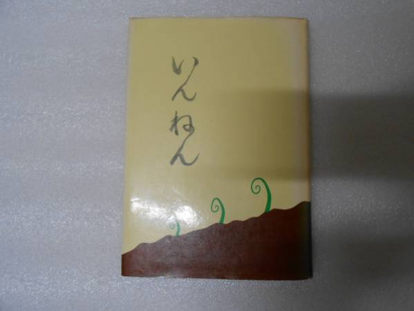 いんねん 荷田 亀代治 荷田 鶴麿 霊界 心霊 因縁 美輪明宏拍卖