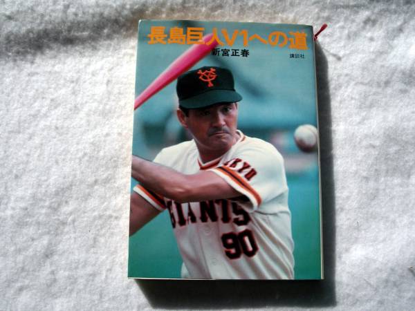 長島巨人V1への道 昭和51年発行の希少本です 長嶋茂雄拍卖