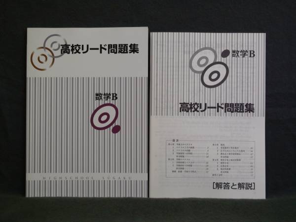 ★ 即発送 ★ 新品 「高校リード問題集」 数学B拍卖