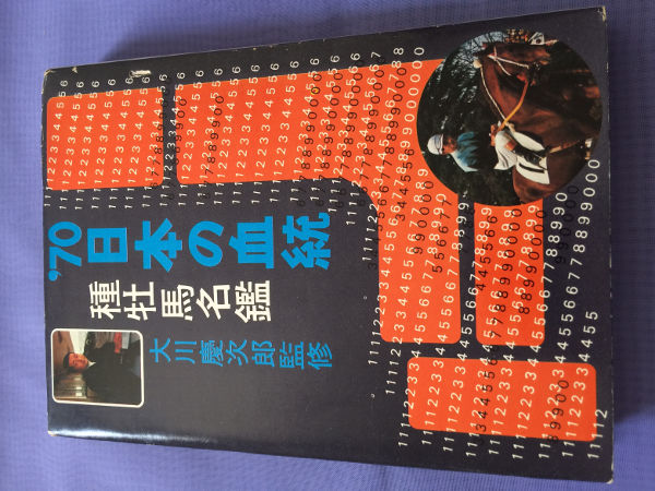 大川慶次郎監修 '70日本の血統 種牡馬名鑑拍卖