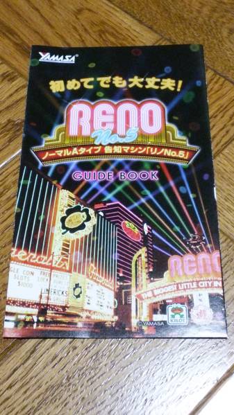 リノ RENO NO.5 パチスロ ガイドブック 小冊子 遊技カタログ 山佐 YAMASA 新品 未使用 非売品 希少品 入手困難拍卖