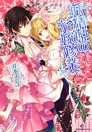 ◆◆美品 一迅社文庫アイリス 妖精姫の花嫁修業 月本ナシオ◆◆拍卖