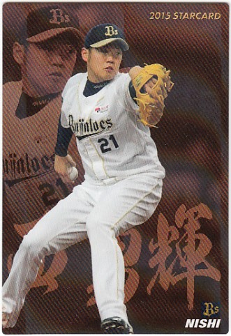 ▽15年カルビー▽スターカード▽No.S-28▽西勇輝▽拍卖