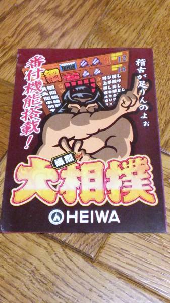 爆裂 大相撲 パチスロ ガイドブック 小冊子 カタログ 遊技カタログ 平和拍卖