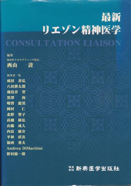 最新リエゾン精神医学 西山 詮 新興医学出版社拍卖