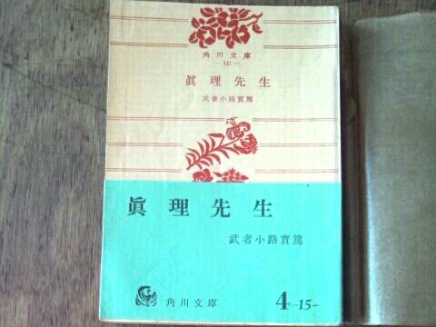 眞理先生■武者小路実篤 角川文庫拍卖
