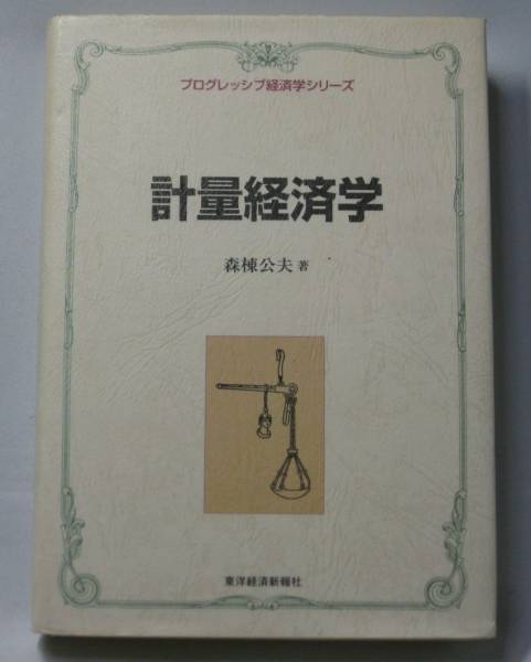 計量経済学/森棟公夫(プログレッシブ経済学シリーズ) 線形回帰拍卖