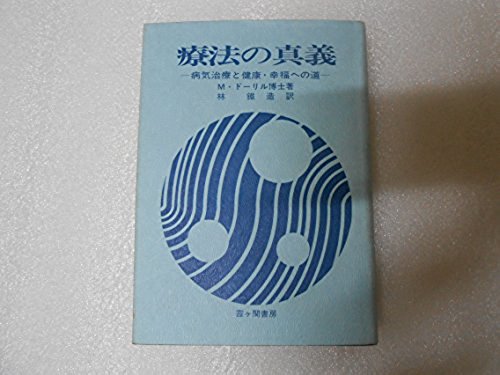 療法の真義 M.ドーリル 病気治療 聖書 ヨガ カバラ 秘教真義 拍卖