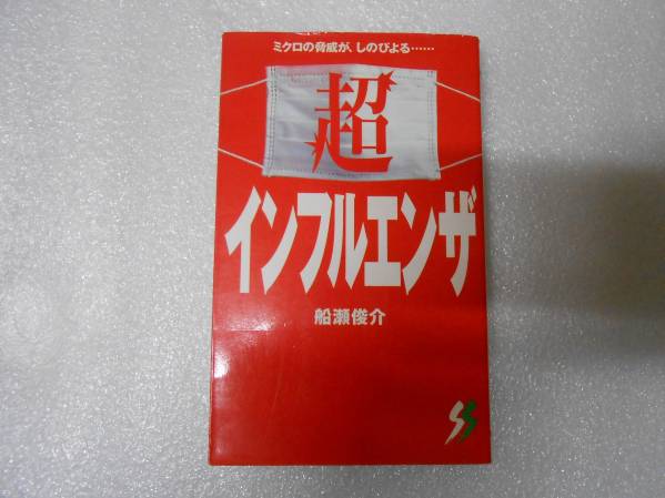 超インフルエンザ  船瀬 俊介 (著) サイン入り拍卖