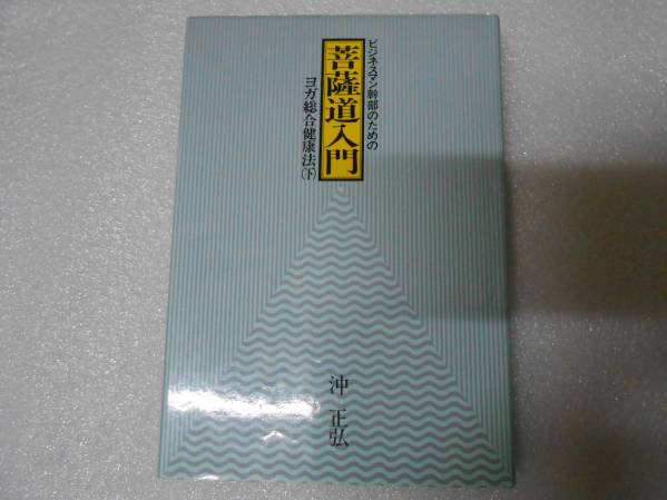 ヨガ総合健康法 下 沖正弘 ヨーガ 健康法  ビジネスマン幹部のための菩薩道入門 インド ヨガ行法 哲学 東洋 思想拍卖