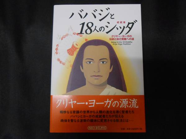ババジと18人のシッダ―クリヤー・ヨーガの伝統と自己覚醒への道 マーシャル ゴーヴィンダン インド あるヨギの自叙伝拍卖