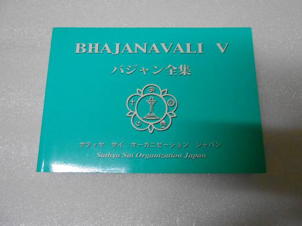 Bhajanavali V バジャン全集 ラーガ インド音楽 インド サイババ ヒンドゥ 民族音楽 ヒンディー サンスクリット サティヤ サイ 比良竜虎拍卖