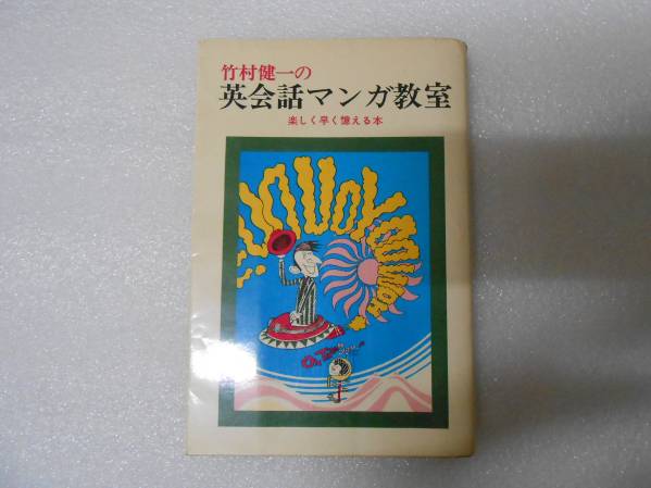 英会話マンガ教室  竹村 健一  アメリカ 英語学習拍卖