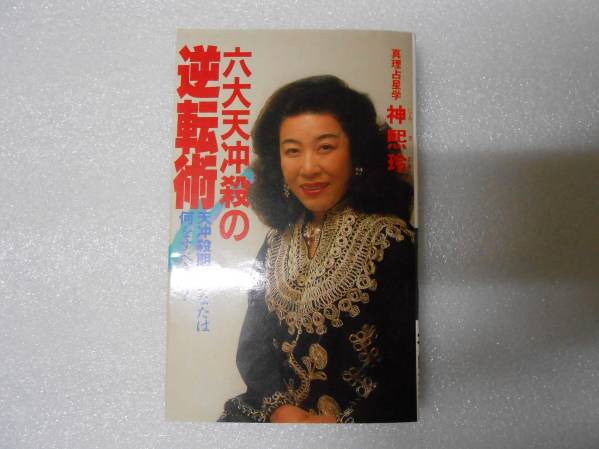 六大天冲殺の逆転術 神 煕玲  細木数子 算命学 占星術拍卖
