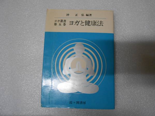 ヨガ叢書〈第5巻〉 ヨガと健康法 沖正弘 瞑想ヨガ 冥想ヨガ拍卖