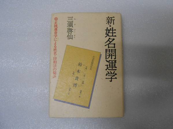 新・姓名開運学 正統運命学による姓名・印相法の秘訣 三須啓仙 姓名学 名前のつけ方 名付 命名法 吉凶 成功 幸運 姓名の神秘拍卖