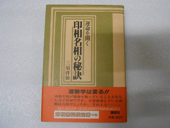 印相名相の秘訣 三須 啓仙 印鑑 姓名学 姓名判断 画数 ハンコ拍卖