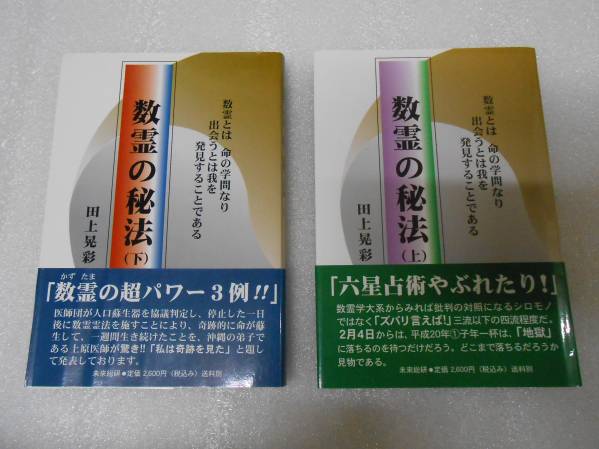 数霊の秘法 上・下揃い  田上晃彩 カズタマ 数霊占術拍卖