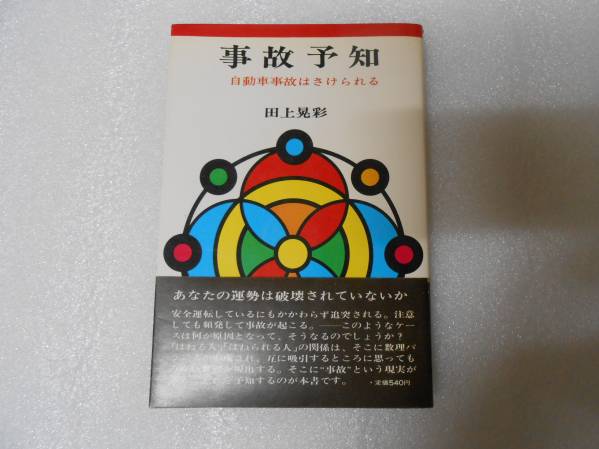 事故予知 田上晃彩 数霊 カズタマ 数霊学 数霊占術拍卖