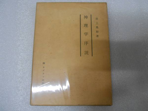神理学序説 田上晃彩 数霊 カズタマ 数秘術 数霊占術拍卖