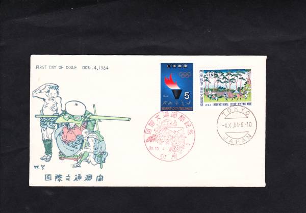 FDC 1964年 国際文通週間  保土ヶ谷 中村浪静堂拍卖