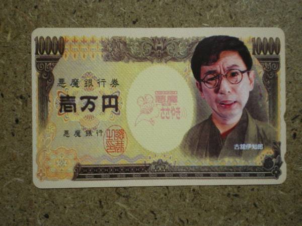 s50-67・紙幣貨幣 クイズ 悪魔銀行券壱万円札 古舘伊知郎 テレカ拍卖