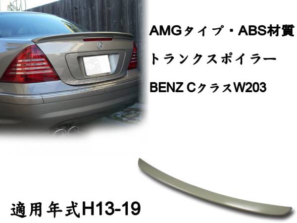 在庫有即納$ベンツ BENZ C W203 リアトランクスポイラー AMG 素地 2001-2007 ABS拍卖