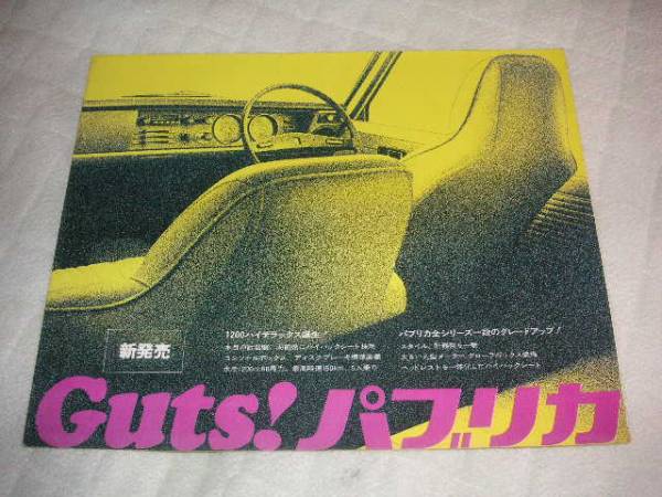 1970年9月発行パプリカのカタログ拍卖