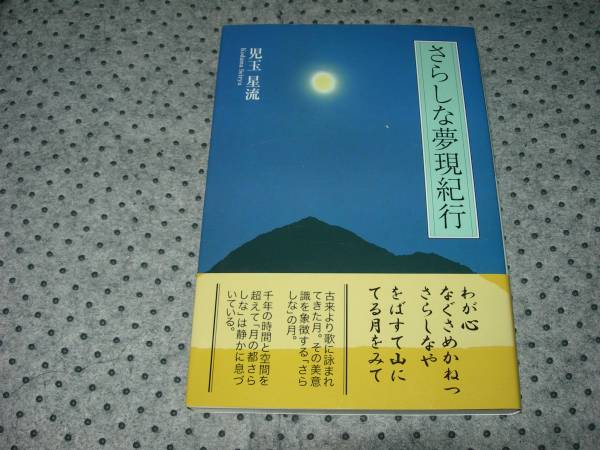 さらしな夢現紀行  ★児玉 星流(著)【 650 】拍卖