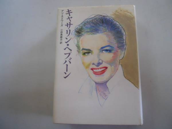 ●キャサリンヘプバーン●アンエドワーズ小田島雄志●ハリウッド拍卖