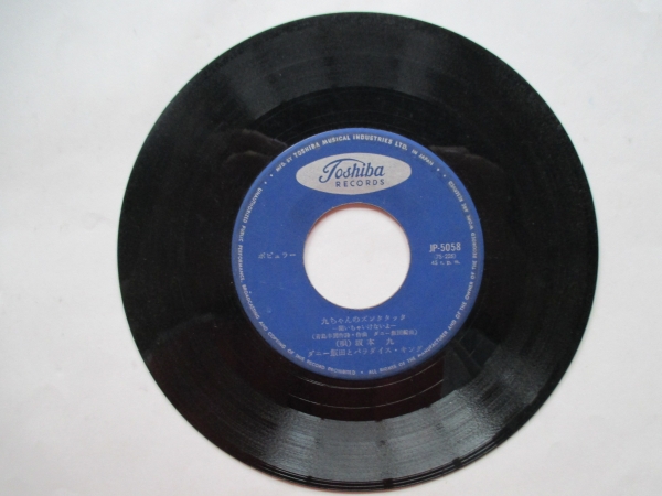 EP レコード 坂本九 九ちゃんのズンタタッタ それが悩み 盤のみ拍卖