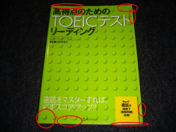 高得点のためのTOEICテストリーディング ★白野 伊津夫 (著)  【  7 】拍卖
