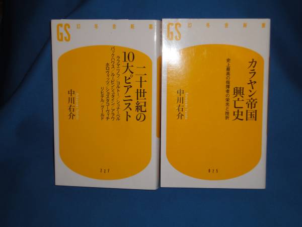 中川右介★カラヤン帝国興亡史・ニ十世紀の10大ピアニスト★新書拍卖