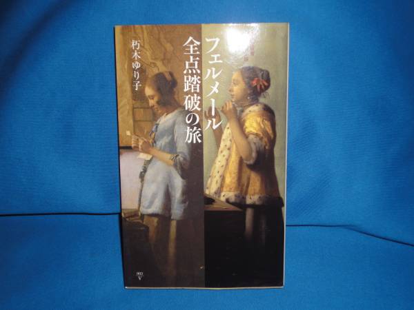 朽木ゆり子★ フェルメール全点踏破の旅 ★集英社新社拍卖