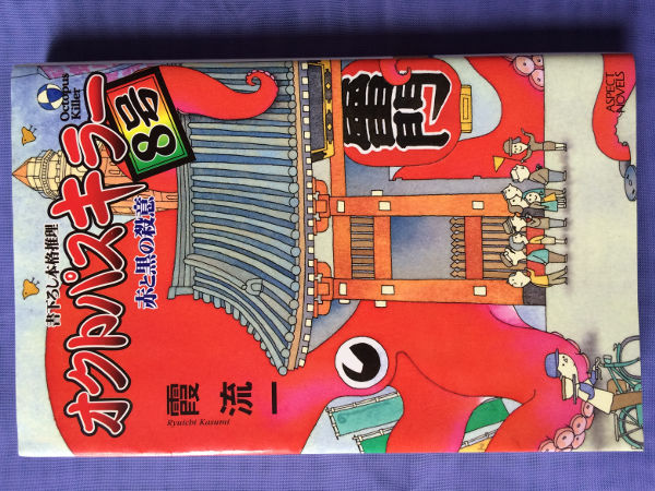 霞流一 オクトパスキラー8号(アスペクトノベルス)拍卖