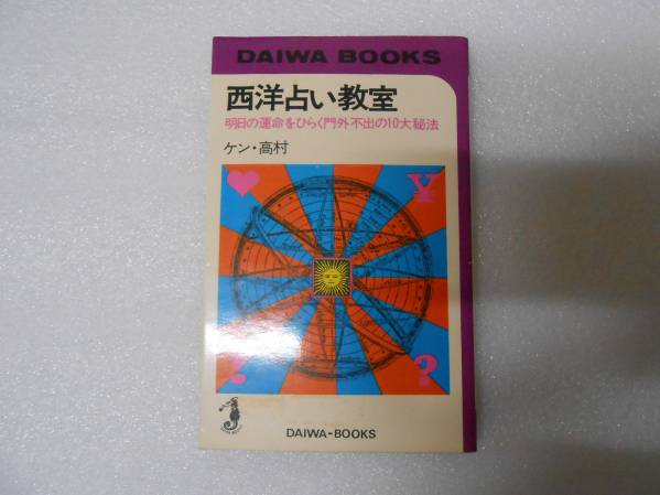 西洋占い教室 占星術 手相術 人相術 読心術 占星学 ケン・高村拍卖