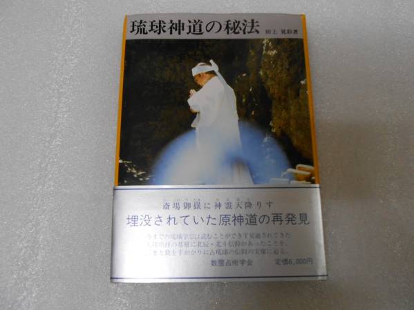 琉球神道の秘法 田上晃彩 数霊占術 カズタマ 数霊術 数霊学拍卖