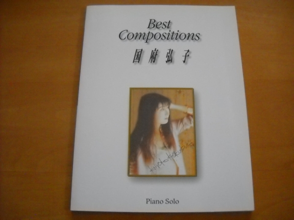 国府弘子「ベストコンポジションズ」ピアノソロ拍卖