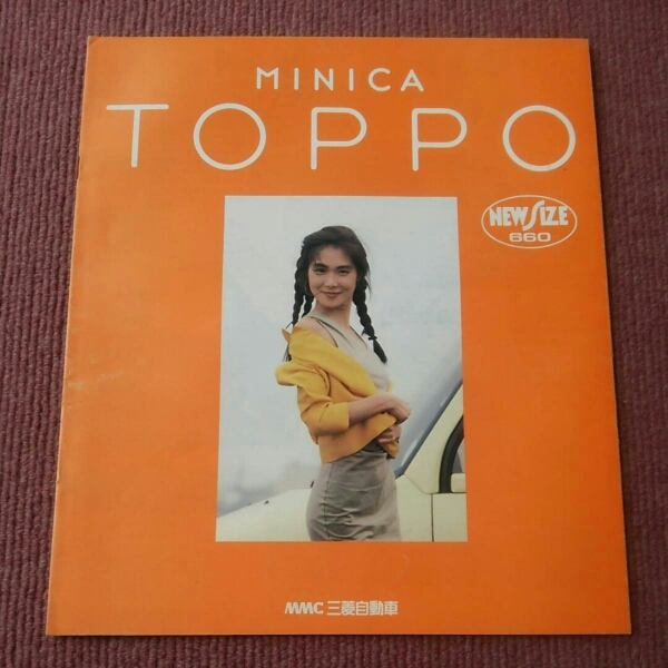 H22A 1990年9月 三菱 ミニカトッポ 18頁 カタログ MITSUBISHI MINICA TOPPO 平成2年9月 浅野温子拍卖
