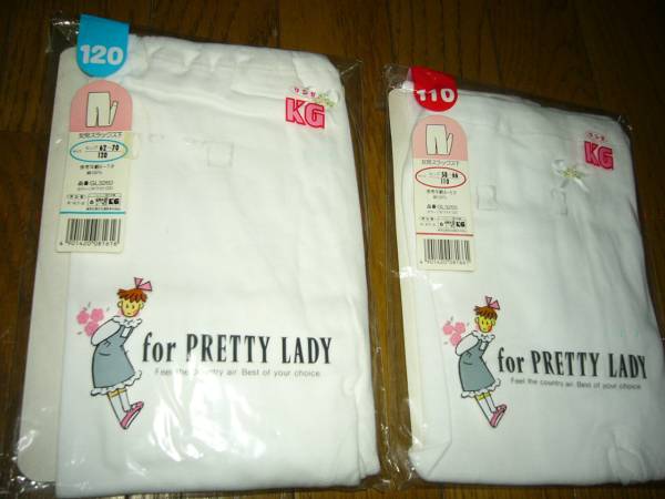 インナー 女の子 スラックス下 110cm&120cm グンゼ KG 清潔感溢れる白 バラでも可能 未使用 未開封 バラ売り可能拍卖