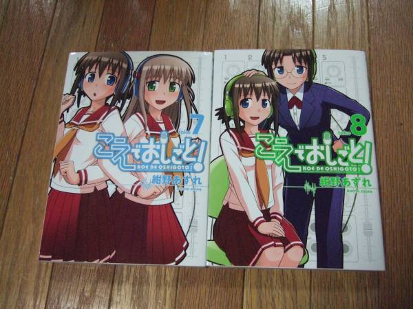 紺野あずれ ■ こえでおしごと! 全10巻拍卖