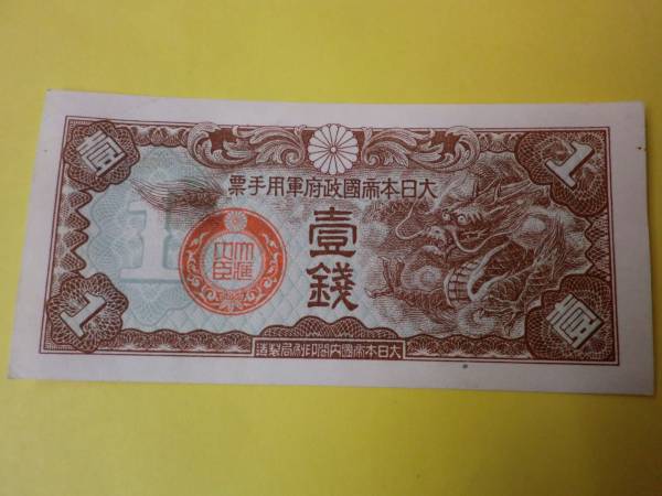 ★ 日華事変軍票 丁号1銭 未使用~極美品 ★ No.562拍卖