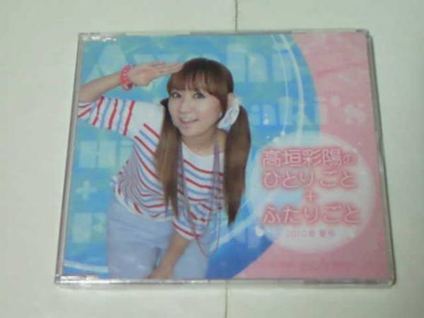 CD 高垣彩陽のひとりごと+ふたりごと 2010年 夏号 新品未開封 出演・高垣彩陽、戸松遥、豊崎愛生、寿美菜子拍卖