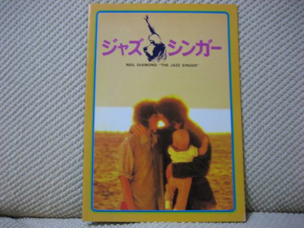 映画 パンフレット パンフ 【Aランク】 ★ ジャズ・シンガー ★ ニール・ダイアモンド/ローレンスオリヴィエ/ 監督リチャードフライシャー拍卖