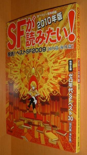 SFマガジン/編 SFが読みたい! 2010年版拍卖