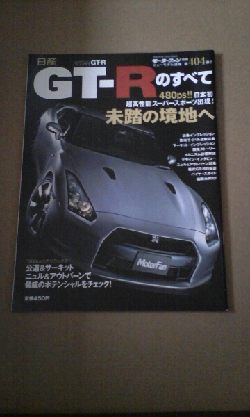 モーターファン別冊 第404弾★GT-Rのすべて★拍卖