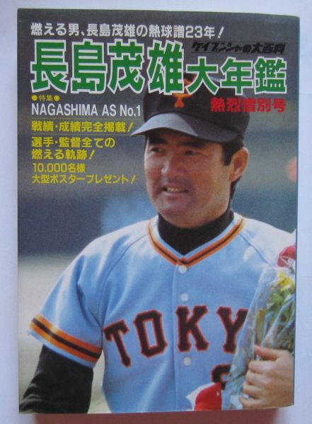 【送料無料】長島茂雄大年鑑 ケイブンシャ 熱烈惜別号拍卖