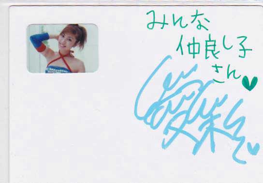 SRQ02プレミアム 愛彩 RQ直筆サインメッセージ プリクラ付拍卖