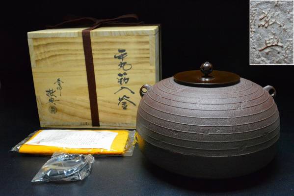 人間国宝 高橋敬典作 平丸筋入釜 釜鐶共箱共布栞付き 保証品拍卖